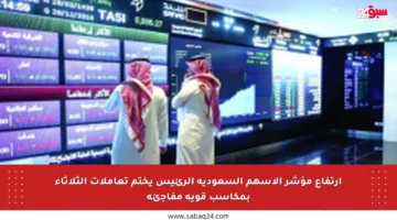 ارتفاع مؤشر الأسهم السعودية الرئيس يختم تعاملات الثلاثاء بمكاسب قوية مفاجئة